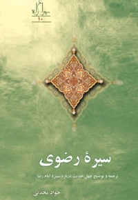 سیره رضوی
